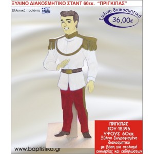 ΠΡΙΓΚΗΠΑΣ ΞΥΛΙΝΗ ΔΙΑΚΟΣΜΗΤΙΚΗ ΚΑΤΑΣΚΕΥΗ ΓΙΑ ΣΤΟΛΙΣΜΟ ΒΑΠΤΙΣΗΣ & ΠΑΙΔΙΚΟ ΔΩΡΟ ΓΕΝΕΘΛΙΩΝ-ΠΑΡΤΥ 60 εκ.ύψος ΒΟΥ-12395